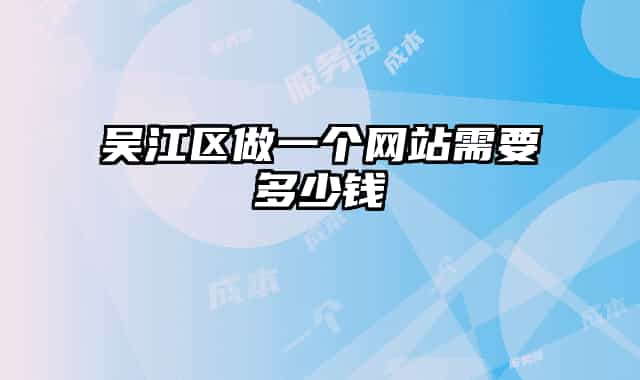吳江區(qū)做一個網(wǎng)站需要多少錢
