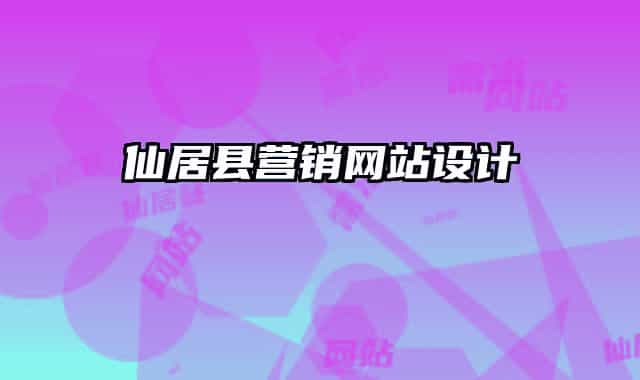 仙居縣營(yíng)銷網(wǎng)站設(shè)計(jì)