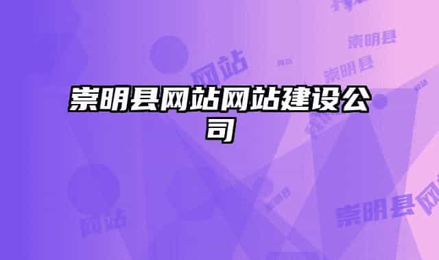 崇明縣網(wǎng)站網(wǎng)站建設(shè)公司