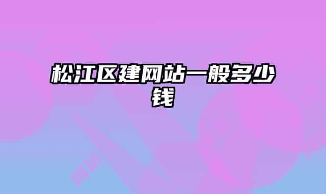 松江區(qū)建網(wǎng)站一般多少錢