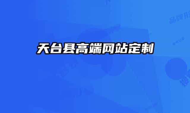 天臺縣高端網(wǎng)站定制
