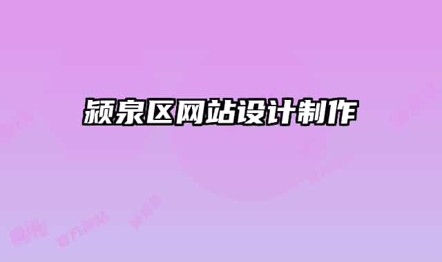 潁泉區(qū)網(wǎng)站設(shè)計制作