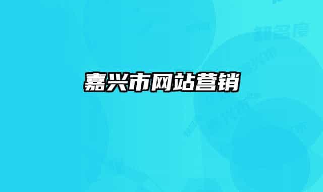 嘉興市網站營銷