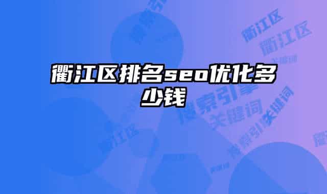 衢江區(qū)排名seo優(yōu)化多少錢(qián)