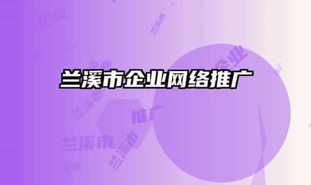 蘭溪市企業(yè)網(wǎng)絡(luò)推廣