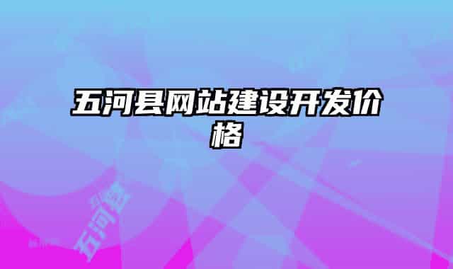五河縣網(wǎng)站建設(shè)開發(fā)價格