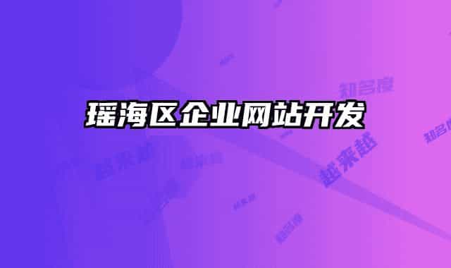 瑤海區(qū)企業(yè)網(wǎng)站開(kāi)發(fā)