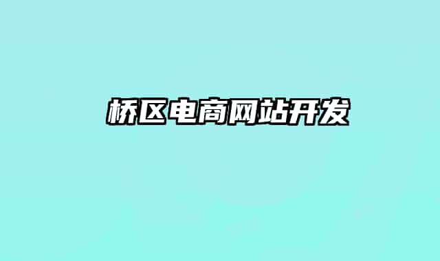 埇橋區(qū)電商網(wǎng)站開發(fā)