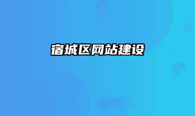 宿城區(qū)網(wǎng)站建設(shè)