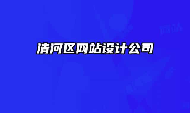 清河區(qū)網站設計公司