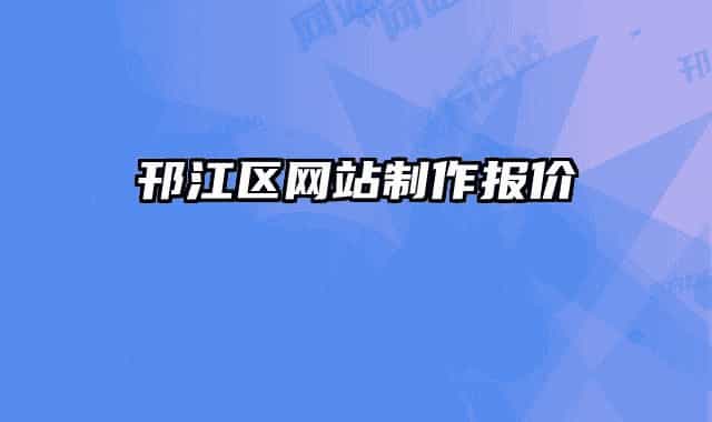 邗江區(qū)網(wǎng)站制作報(bào)價(jià)