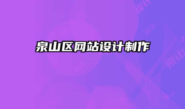 泉山區(qū)網(wǎng)站設(shè)計(jì)制作