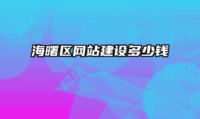 海曙區(qū)網(wǎng)站建設多少錢