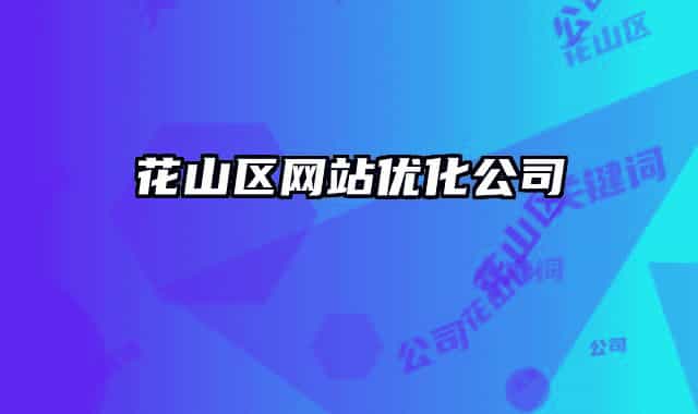 花山區(qū)網(wǎng)站優(yōu)化公司