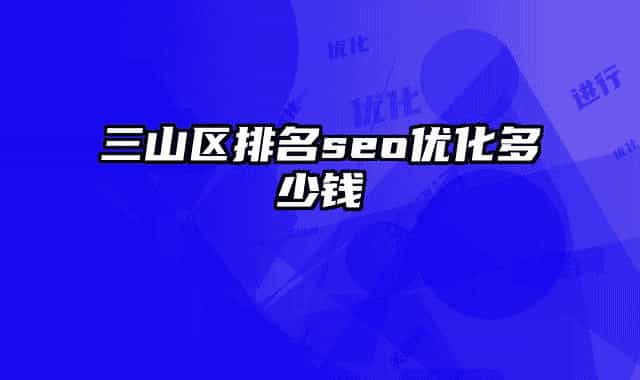 三山區(qū)排名seo優(yōu)化多少錢(qián)