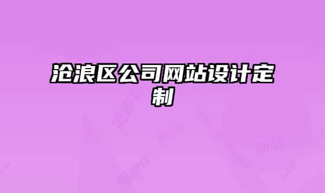 滄浪區(qū)公司網(wǎng)站設(shè)計(jì)定制
