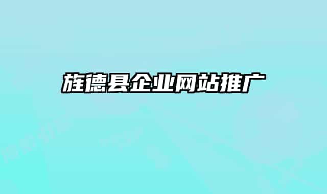 旌德縣企業(yè)網(wǎng)站推廣