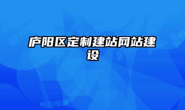 廬陽區(qū)定制建站網(wǎng)站建設