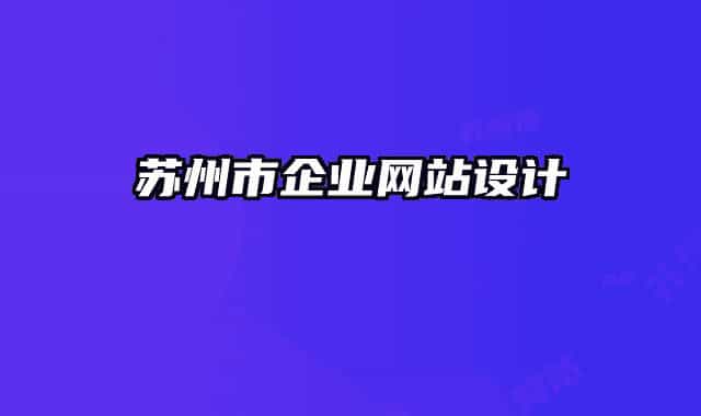 蘇州市企業(yè)網(wǎng)站設(shè)計