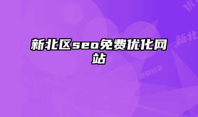 新北區(qū)seo免費(fèi)優(yōu)化網(wǎng)站