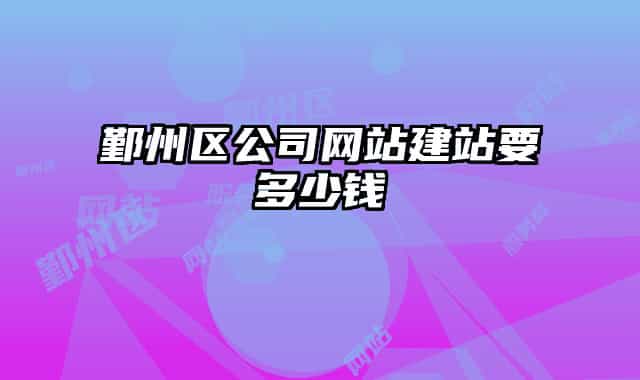 鄞州區(qū)公司網(wǎng)站建站要多少錢(qián)
