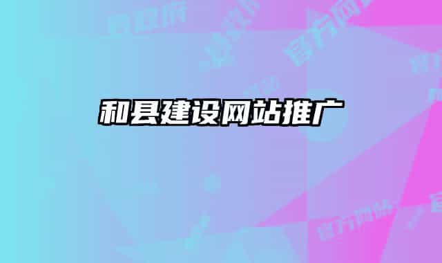 和縣建設網站推廣