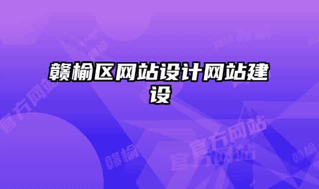 贛榆區(qū)網(wǎng)站設(shè)計網(wǎng)站建設(shè)