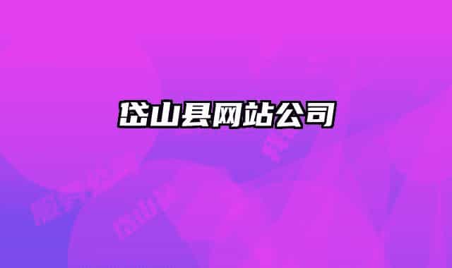 岱山縣網站公司