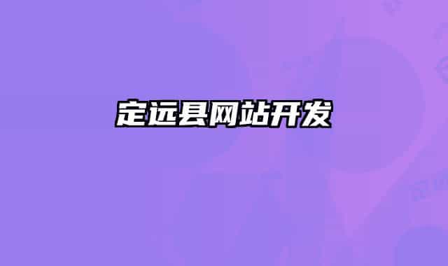 定遠(yuǎn)縣網(wǎng)站開(kāi)發(fā)