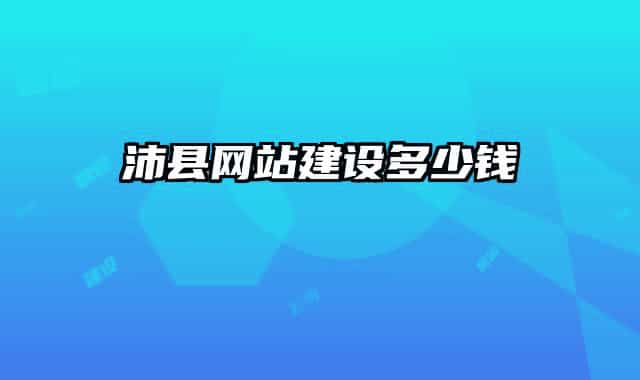沛縣網站建設多少錢