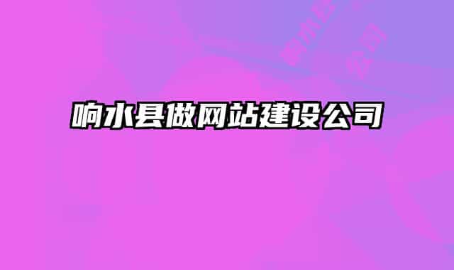 響水縣做網(wǎng)站建設(shè)公司