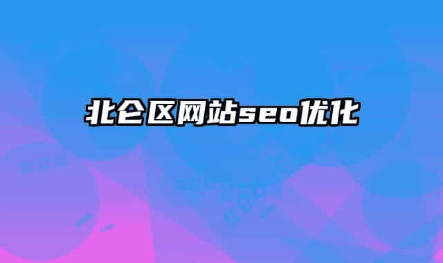 北侖區(qū)網(wǎng)站seo優(yōu)化