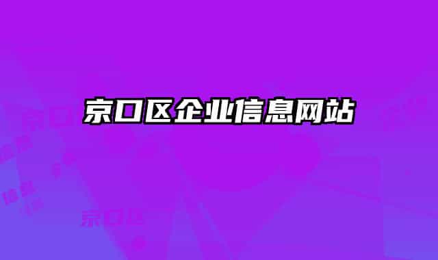 京口區(qū)企業(yè)信息網(wǎng)站