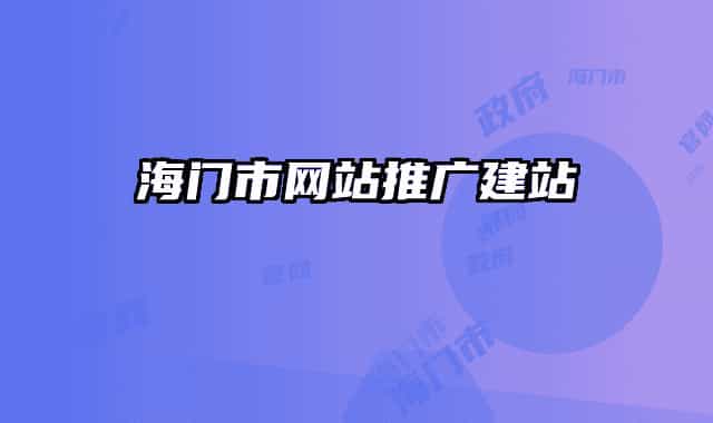 海門(mén)市網(wǎng)站推廣建站