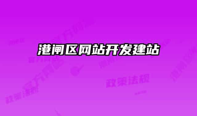 港閘區(qū)網(wǎng)站開(kāi)發(fā)建站