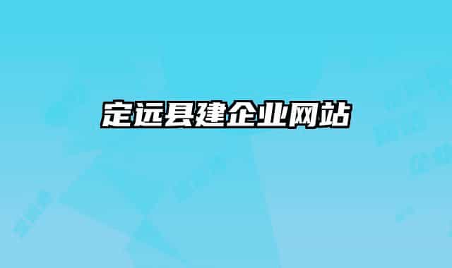 定遠縣建企業(yè)網(wǎng)站