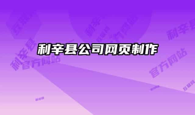 利辛縣公司網(wǎng)頁(yè)制作