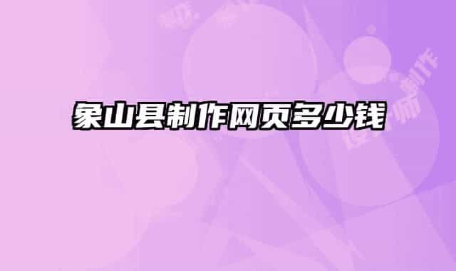 象山縣制作網(wǎng)頁(yè)多少錢