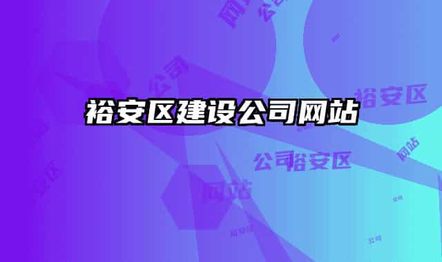 裕安區(qū)建設(shè)公司網(wǎng)站