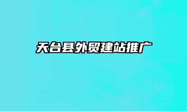 天臺(tái)縣外貿(mào)建站推廣