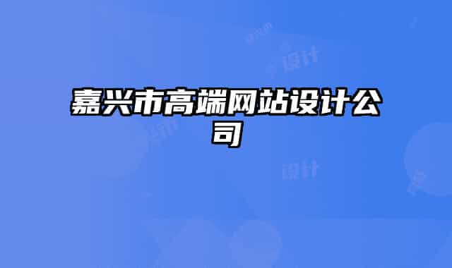 嘉興市高端網(wǎng)站設(shè)計公司