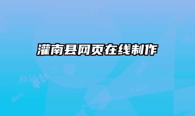 灌南縣網(wǎng)頁(yè)在線(xiàn)制作