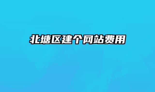 北塘區(qū)建個網(wǎng)站費用