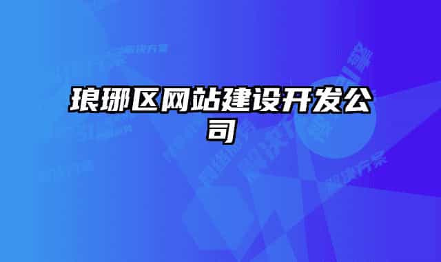 瑯琊區(qū)網站建設開發(fā)公司