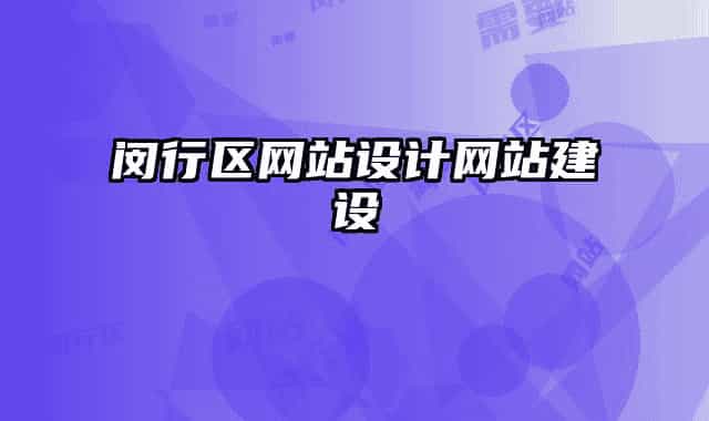 閔行區(qū)網(wǎng)站設(shè)計(jì)網(wǎng)站建設(shè)