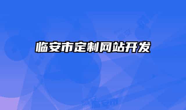 臨安市定制網站開發(fā)