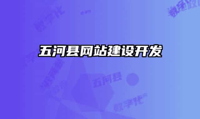 五河縣網(wǎng)站建設(shè)開發(fā)