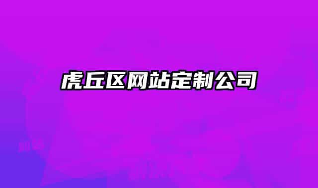 虎丘區(qū)網(wǎng)站定制公司
