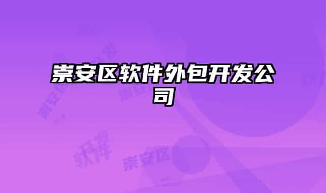 崇安區(qū)軟件外包開(kāi)發(fā)公司