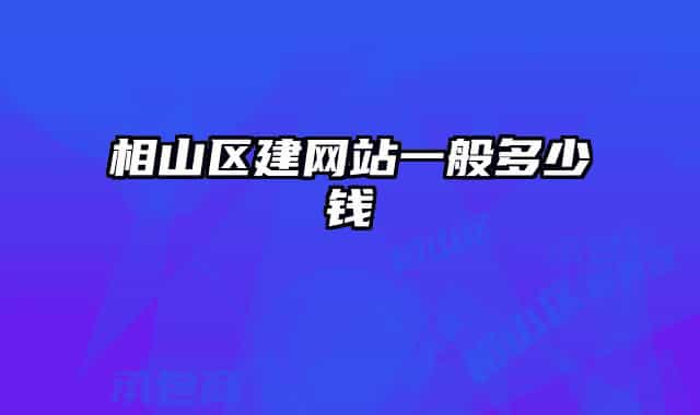 相山區(qū)建網(wǎng)站一般多少錢
